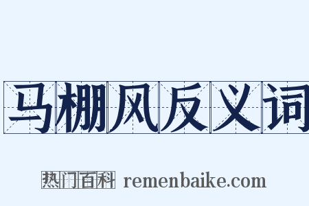 马棚风反义词是什么意思的图片